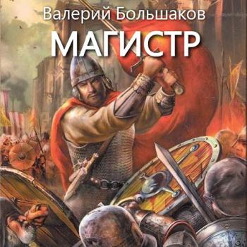 постер к Большаков Валерий - Магистр (Аудиокнига)