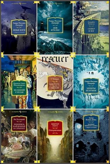 Серия - «Иностранная литература. Большие книги» [164 книги] (2013-2023) FB2, DjVu