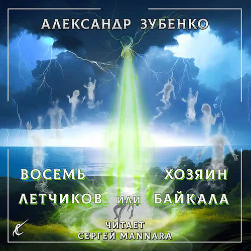 Зубенко Александр - Восемь лётчиков или Хозяин Байкала (Аудиокнига) 2023
