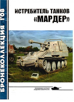 Бронеколлекция 2008 №1 - Истребитель танков "Мардер"
