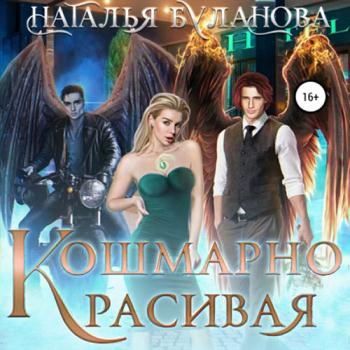 постер к Буланова Наталья - Кошмарно красивая (Аудиокнига)