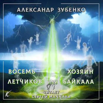 постер к Зубенко Александр - Восемь лётчиков или Хозяин Байкала (Аудиокнига)