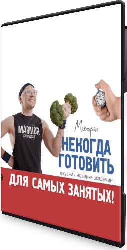 Некогда готовить (chef.leonov) (2023) CAMRip