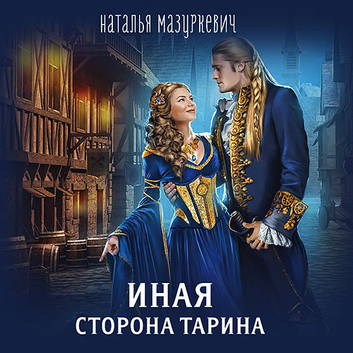 Мазуркевич Наталья - Иная сторона Тарина (Аудиокнига) 2022