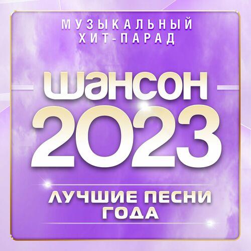 Шансон 2023 (Музыкальный хит-парад) (2023) FLAC