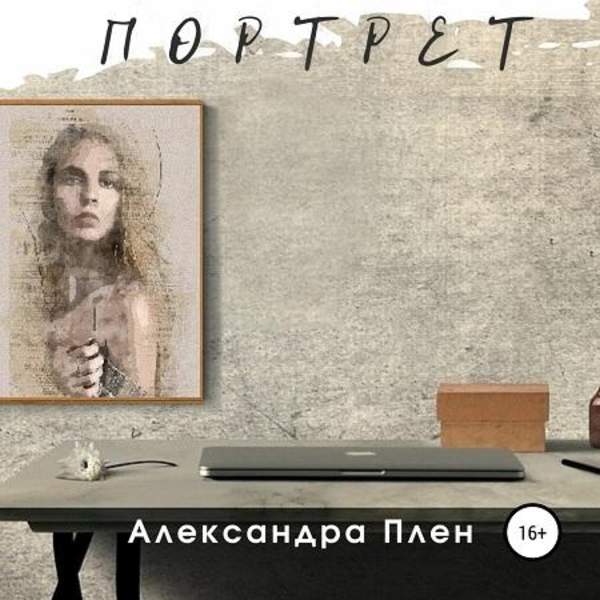 Александра Плен - Портрет (Аудиокнига)