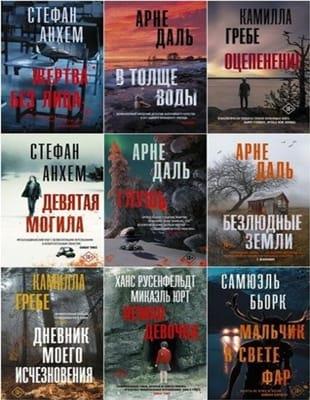 Серия - «Триллер по-скандинавски» в 37 книгах (2019-2022, обновлено 01.05.2023)