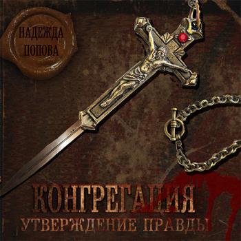 постер к Попова Надежда - Конгрегация. Утверждение правды (Аудиокнига) читает Г.Коршунов