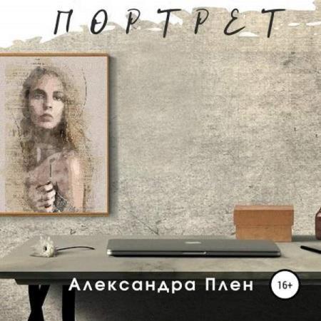 Плен Александра - Портрет (Аудиокнига) 