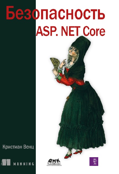 Безопасность ASP.NET Core