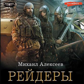 постер к Алексеев Михаил - Неожиданный шанс. Рейдеры (Аудиокнига)