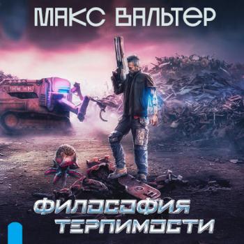 постер к Вальтер Макс - Философия терпимости (Аудиокнига)