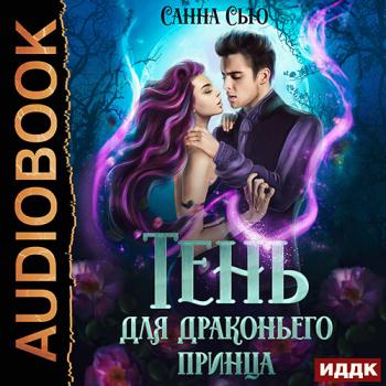 постер к Сью Санна - Тень для драконьего принца (Аудиокнига)