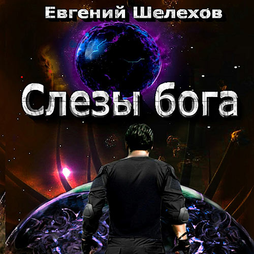 Шелехов Евгений - Слёзы бога (Аудиокнига) 2023