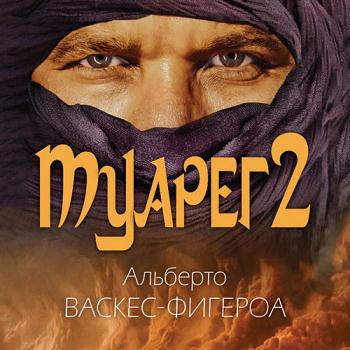 Васкес-Фигероа Альберто - Туарег 2 (Аудиокнига)