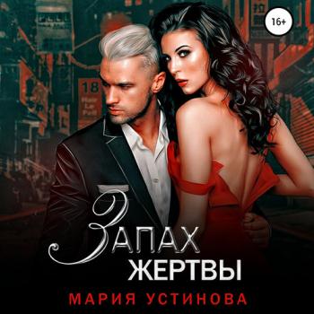 постер к Устинова Мария - Запах жертвы (Аудиокнига)