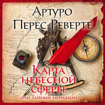 постер к Перес-Реверте Артуро - Карта небесной сферы, или Тайный меридиан (Аудиокнига) читает И.Тарадайкин