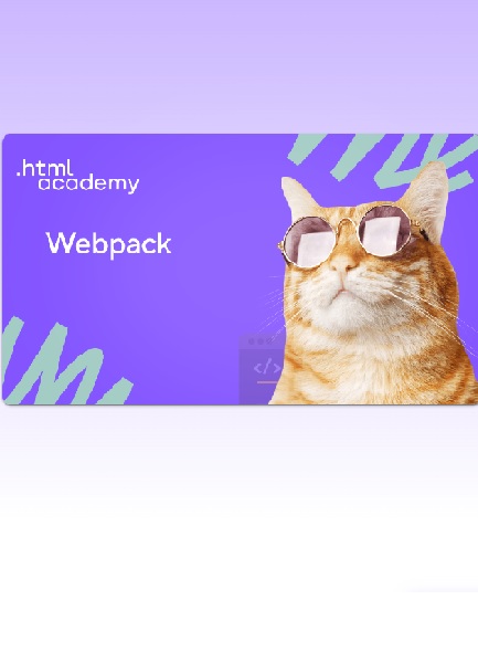 HTML Academy - «Webpack» 
