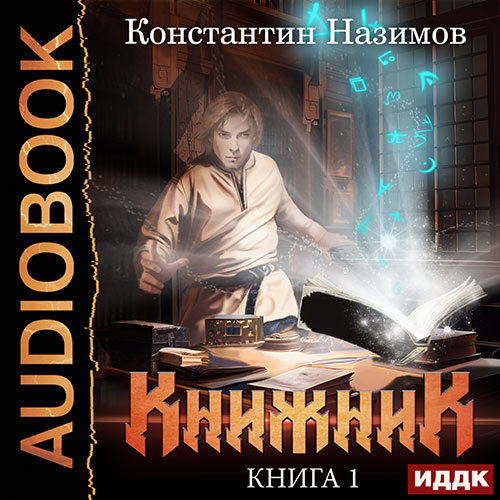 Назимов Константин - Книжник. Книга 1 (Аудиокнига) 2023