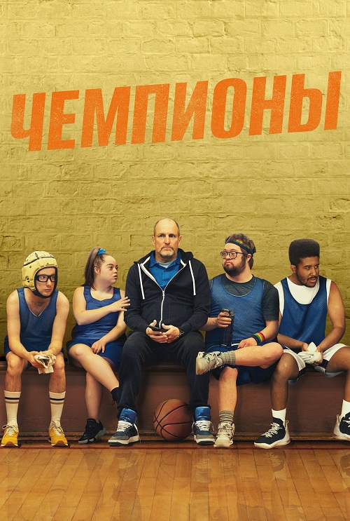 Чемпионы / Champions (2023) BDRip