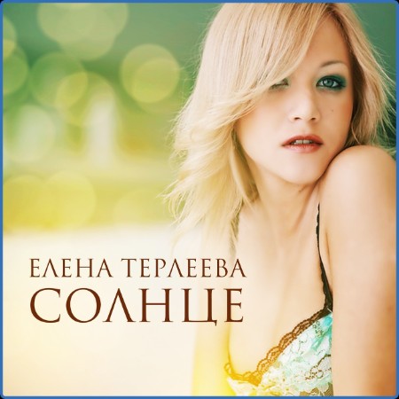 Елена Терлеева - Солнце (FLAC)