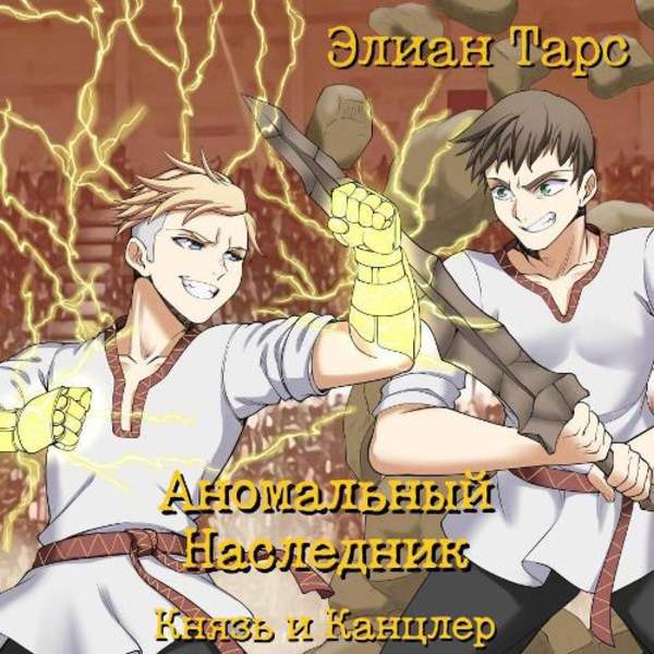 Элиан Тарс - Аномальный наследник. Князь и канцлер (Аудиокнига)