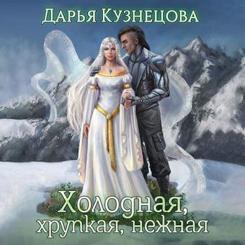 постер к Кузнецова Дарья - Холодная, хрупкая, нежная (Аудиокнига)