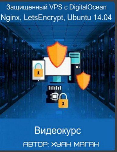 Защищенный VPS с DigitalOcean, Nginx, LetsEncrypt, Ubuntu 14.04 (Видеокурс)