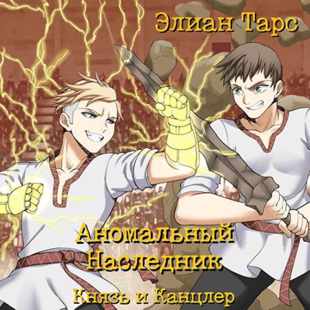 Тарс Элиан - Аномальный Наследник. Князь и канцлер (Аудиокнига)