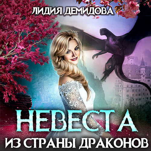 Демидова Лидия - Невеста из страны драконов (Аудиокнига) 2023
