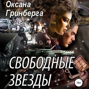 постер к Гринберга Оксана - Свободные звёзды (Аудиокнига)