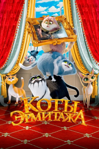 Коты Эрмитажа (2023) WEB-DLRip от Generalfilm | КПК