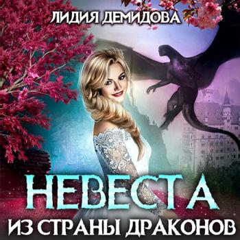 Демидова Лидия - Невеста из страны драконов (Аудиокнига)