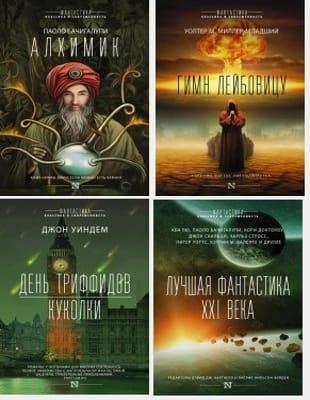 Серия книг - «Фантастика: классика и современность» (2016-2022, обновлено 04.05.2023)