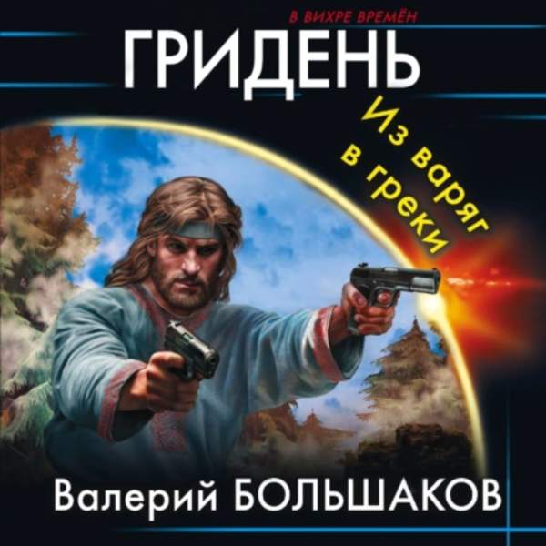 Валерий Большаков - Гридень. Из варяг в греки (Аудиокнига)