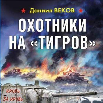 постер к Веков Даниил - Охотники на «Тигров» (Аудиокнига)