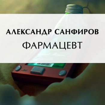 постер к Санфиров Александр - Фармацевт (Аудиокнига)