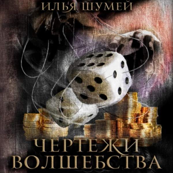 Илья Шумей - Чертежи волшебства (Аудиокнига)
