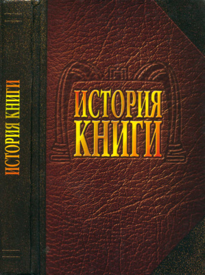 История книги