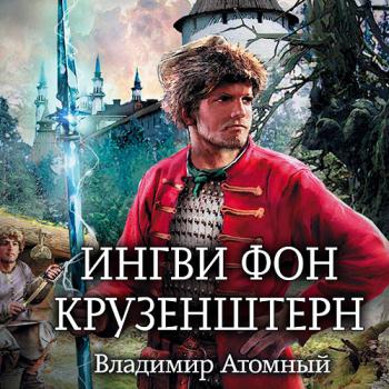 постер к Атомный Владимир - Ингви фон Крузенштерн (Аудиокнига)