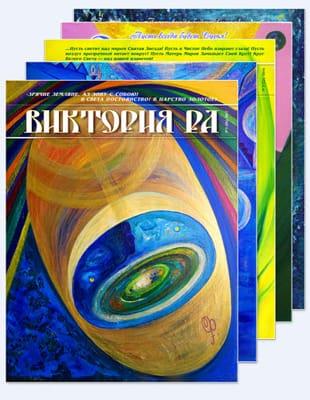 Подшивка журналов - «Виктория РА» (2011-2023, Обновлено 04.05.2023)