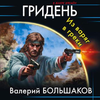 постер к Большаков Валерий - Гридень. Из варяг в греки (Аудиокнига)