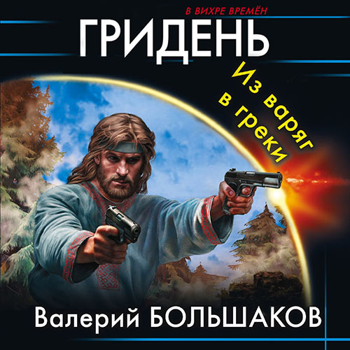 Большаков Валерий - Гридень. Из варяг в греки (Аудиокнига) 2023