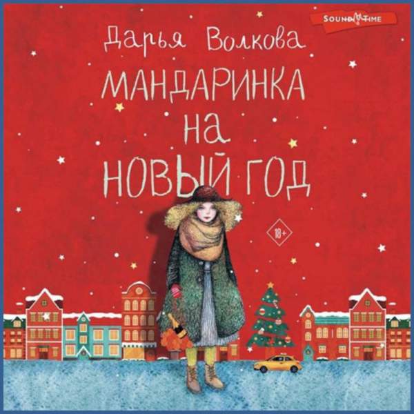 Дарья Волкова - Мандаринка на Новый год (Аудиокнига)