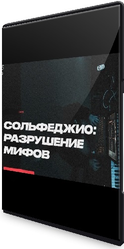 Сергей Ремитц - Сольфеджио: разрушение мифов (2021) Видеокурс