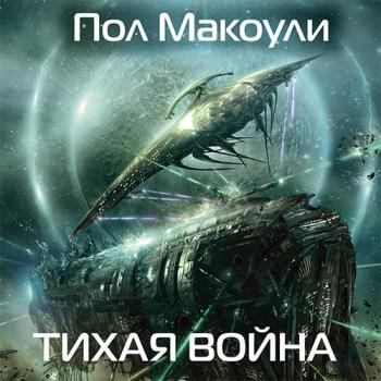 постер к Макоули Пол - Тихая война (Аудиокнига)