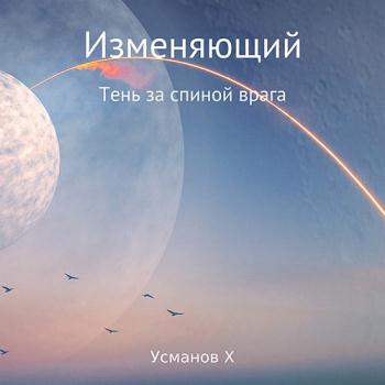 постер к Усманов Хайдарали - Изменяющий. Тень за спиной врага (Аудиокнига)