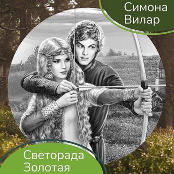 постер к Вилар Симона - Светорада Золотая (Аудиокнига) читает Н.Беляева