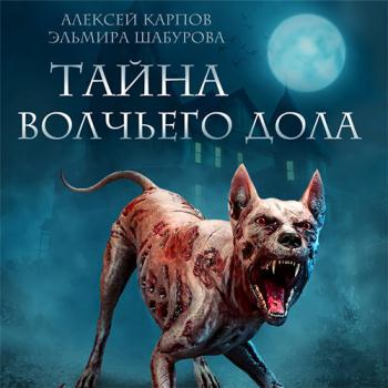 постер к Карпов Алексей, Шабурова Эльмира - Тайна Волчьего дола (Аудиокнига)