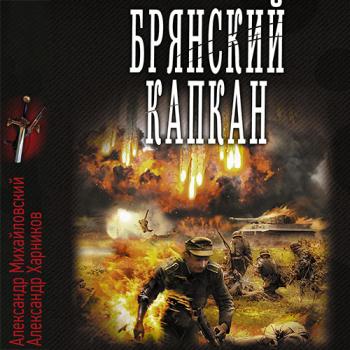 Михайловский Александр, Харников Александр - Брянский капкан (Аудиокнига)